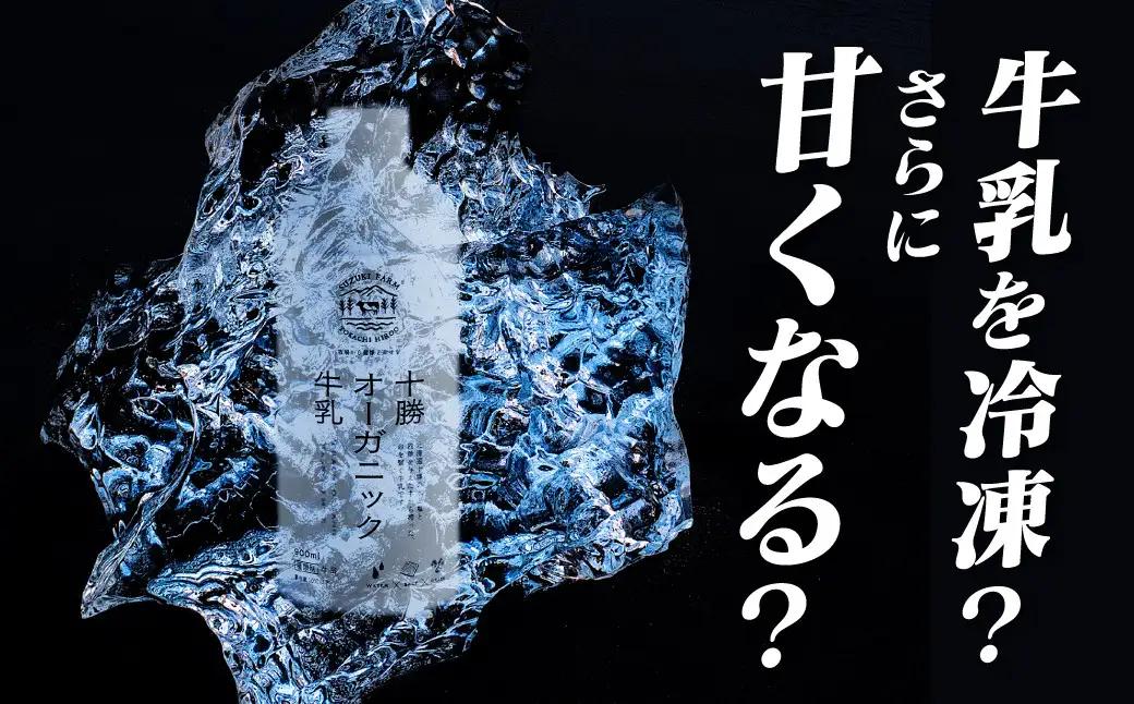 十勝オーガニック牛乳　800ml×3本(AC0056)