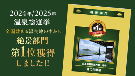 【温泉総選挙2025 絶景部門 全国1位】きのえ温泉 ホテル清風館 凪ぎ会席 ペア宿泊券 （ 1泊2食付 ） 2名様 ペア 宿泊 旅行 チケット 温泉 会席料理 絶景 広島県 大崎上島町 瀬戸内 離島