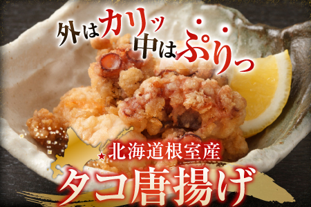 【北海道根室産】タコ唐揚げ150g×3P G-14031