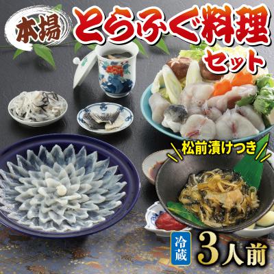 ふるさと納税 下関市 とらふぐ料理セット3人前 冷蔵 KA0002
