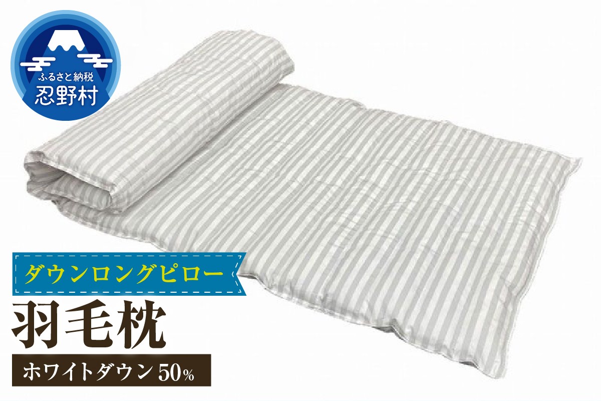 
                  ダウンロングピロー　羽毛枕
                