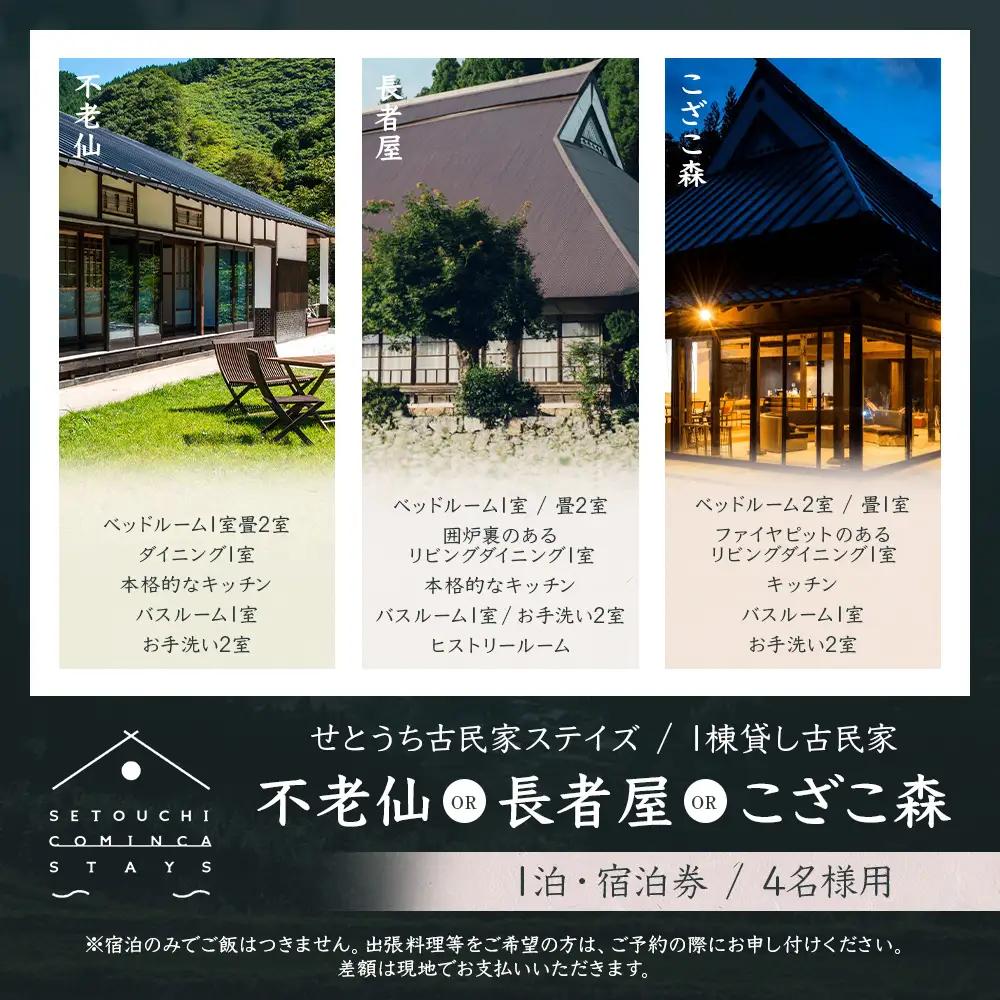 【せとうち古民家ステイズ】1棟貸し古民家「不老仙」「長者屋」「こざこ森」1泊宿泊券(4名様用)