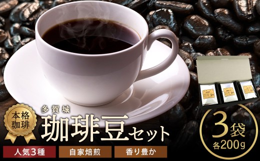多賀城珈琲豆ギフト　200g×3種／計600g　【04209-0024】