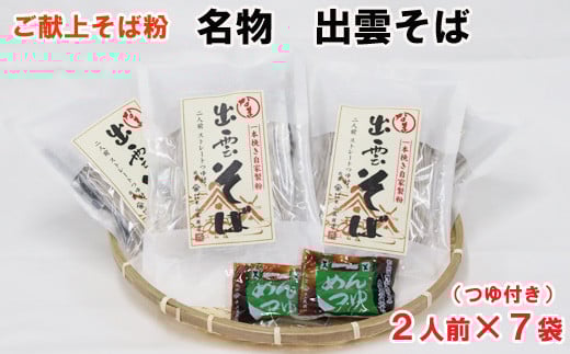 【出雲名物】出雲そばセット(2食入・つゆ付×７袋)【1_3-052】