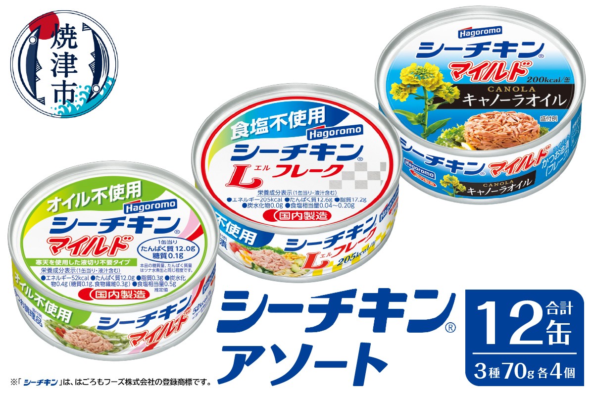 
            a10-1258　シーチキンアソート MOS-12 非常食 防災 常温保存 ツナ 缶詰 油漬 はごろもフーズ 焼津
          