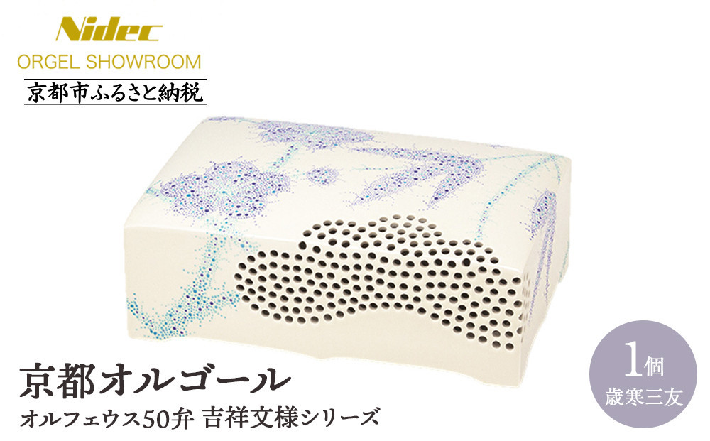 
            【ニデックオルゴールショールーム】吉祥文様シリーズ(歳寒三友)オルフェウス50弁 [ 京都 ニデックインスツルメンツ製 清水焼のオルゴール 名匠 森野彰人 高級 美術品 伝統工芸 インテリア 人気 おすすめ ギフト プレゼント 送料無料 ふるさと納税 ]
          