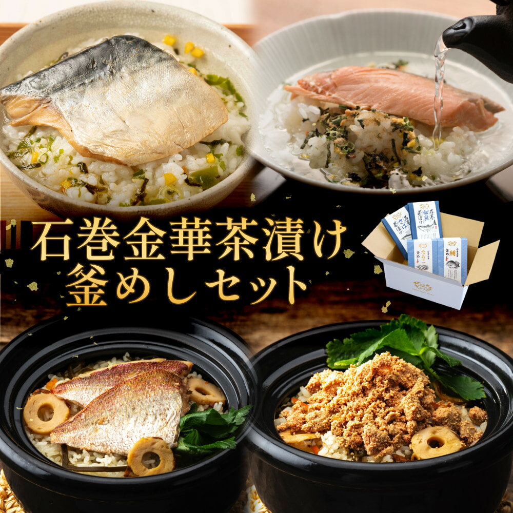 【ふるさと納税】石巻金華 お茶漬け 釜めし セット 鯛 銀鮭 たらこ 牡蠣 釜めしの素 釜飯 炊き込みご飯 炊き込みご飯の素 タイ 鮭 さけ しゃけ サケ 鯖 サバ タラコ カキ かき 魚 お茶漬け 茶漬け さば