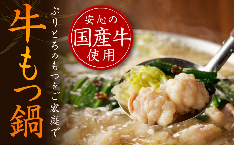 【アキラ商店】牛もつ鍋 スープセット 12人前【国産 牛肉 ホルモン 塩こうじ モツ 鍋 高評価 冷凍 鍋セット 簡単調理】 G1801