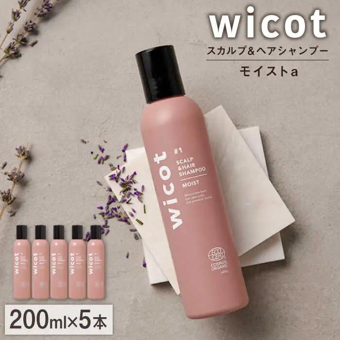 【5本入】wicot スカルプ＆ヘアシャンプーモイストa 糸島市 / 株式会社ピュール スカルプ シャンプー[AZA160]