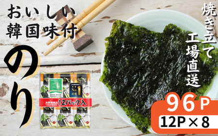 おいしい韓国味付のり 96パック 8切8枚 12パック×8袋 ( 韓国のり のり 味付のり 海苔 国産 韓国のり ごま油  韓国海苔 個包装 おいしい 大容量  韓国のり のり 味付のり 海苔 国産 韓国のり ごま油  韓国海苔 個包装 おいしい 大容量 韓国のり のり 味付のり 海苔 国産 韓国のり ごま油  韓国海苔 個包装 おいしい 大容量 埼玉県 草加市）