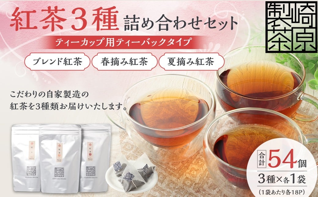 
            紅茶 ST18-3-1 紅茶3種詰め合わせセット ブレンド紅茶 春摘み紅茶 夏摘み紅茶 ティー 自家製造 常温 鹿児島県 薩摩川内市 AS-7112
          