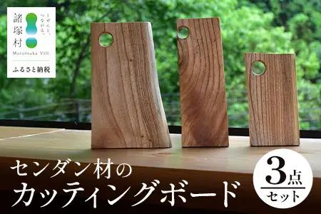 【毎日の生活に木の温もりを】センダン材のカッティングボード3点セット｜日用品 雑貨 カッティングボード まな板 キッチン 食卓 テーブルウェア インテリア アウトドア プレート  諸塚村林業研究グループ会議 宮崎県 諸塚村 RK-01