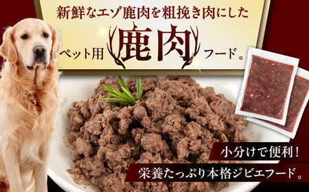【全12回定期便】ペット用 エゾ鹿挽き肉 200ｇ×5袋 犬用 愛犬 わんちゃん 鹿肉 ジビエ [AJAO085]