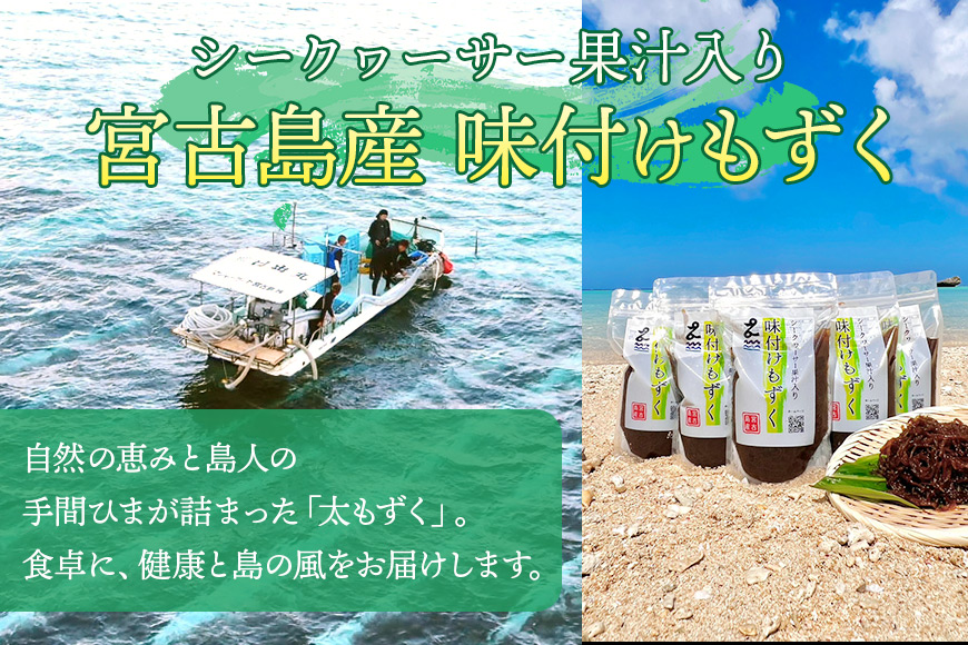 MJ06　味付けもずく4個セット　マジャーランド宮古島