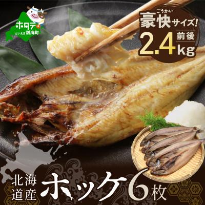 ふるさと納税 別海町 北海道産 ほっけ 一夜干し 2.4kg前後 ( 豪快サイズ6枚 ) 開き 冷凍