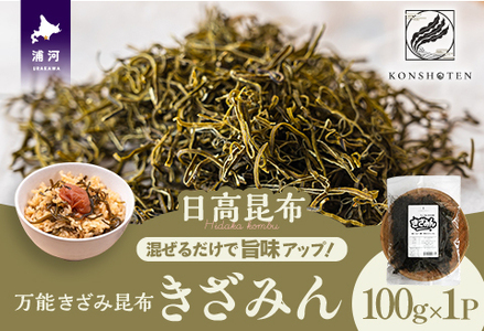 混ぜるだけで旨味アップ！万能きざみ昆布「きざみん」100g×1P[32-1499]