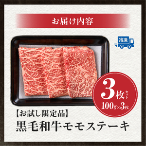 牛肉 宮崎県産黒毛和牛モモステーキ3枚セット計300g ステーキ 
