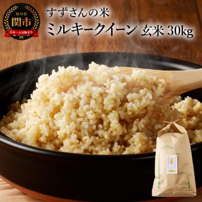 ふるさと納税 関市 ミルキークイーン 30kg 【玄米】安心・安全なすずさんの米