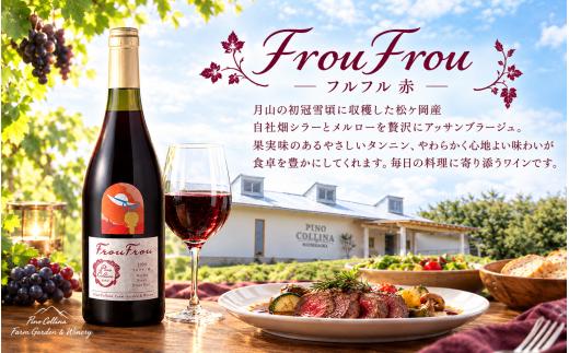 ワイナリー ピノ・コッリーナ　フルフル FrouFrou 赤＆白 2024 2本セット 各750ml　株式会社エルサン 国産 日本ワイン 