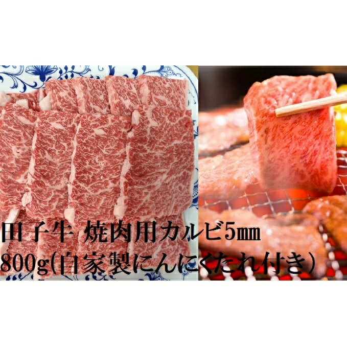 【ふるさと納税】田子牛 焼肉用上カルビ5mmスライス800g(自家製にんにくたれ付き）　バラ(カルビ)・お肉・牛肉・焼肉・バーベキュー