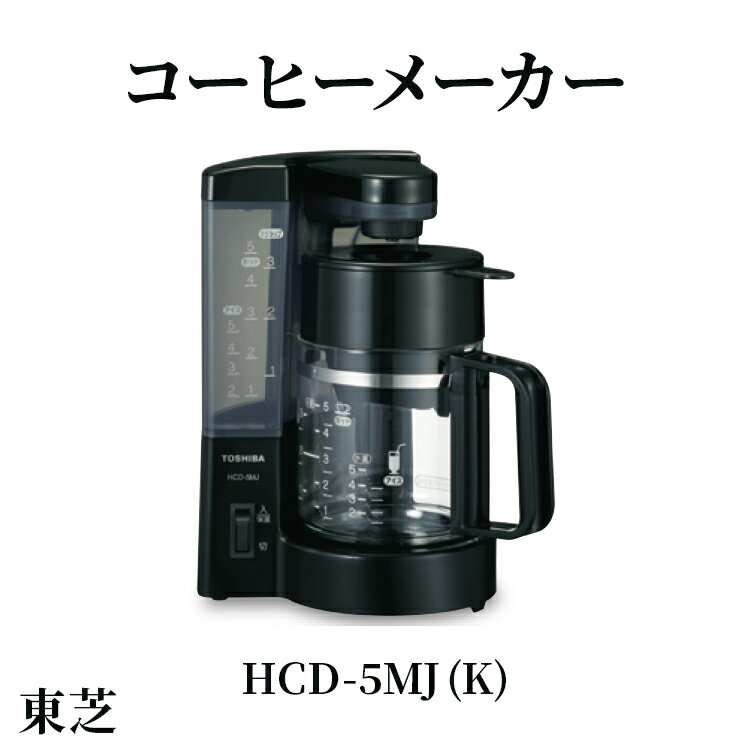 【ふるさと納税】東芝 コーヒーメーカー [ HCD-5MJ (K) ] | 家電 コーヒーメーカー コーヒー 珈琲 おしゃれ スタイリッシュ東芝 TOSHIBA キッチン キッチン用品 便利 簡単 手軽 人気 ギフト 贈答 贈り物 プレゼント 茨城県 古河市 ※離島への配送不可 _GA03