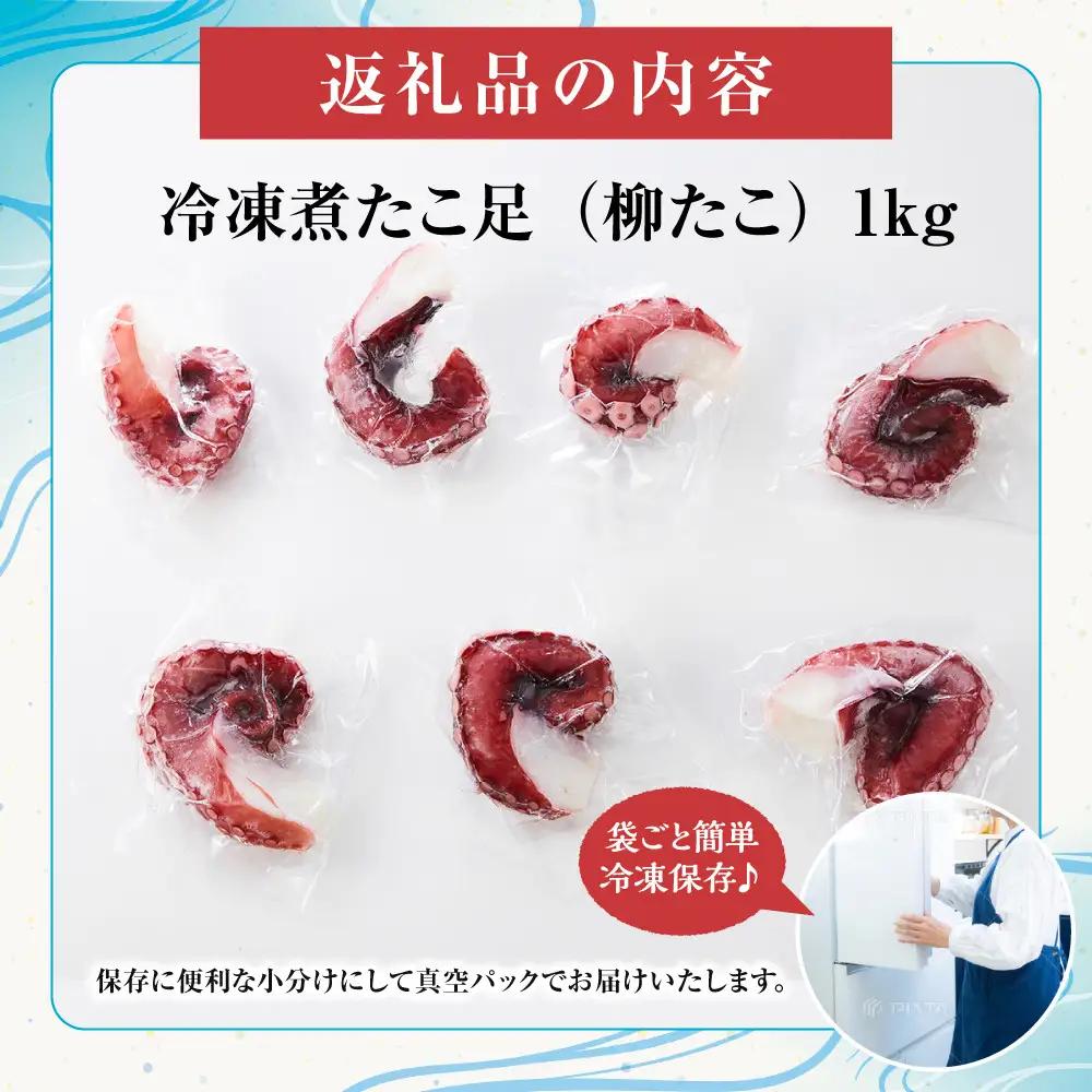 食べ切りサイズの煮たこ足（柳たこ）便利小分けセット1kg 