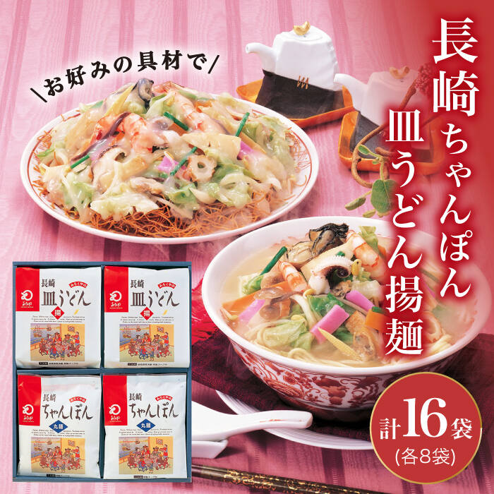 【ふるさと納税】長崎ちゃんぽん・皿うどん揚麺 各8人前＜みろく屋＞ [DBD002] 常温