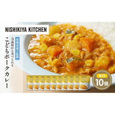 ふるさと納税 岩沼市 こどもポークカレー10個セット にしき [No.5704-1709] |  | 01