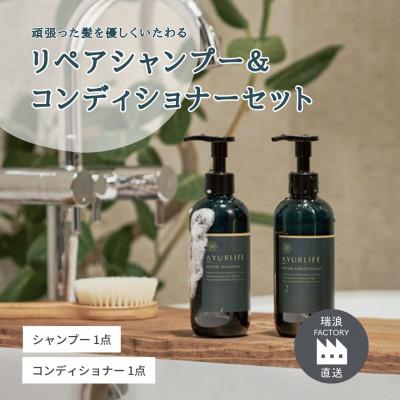 ふるさと納税 瑞浪市 アーユルライフ リペアシャンプー×コンディショナーセット  生活の木瑞浪ファクトリー直送