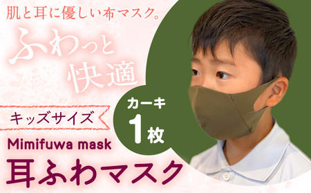 耳ふわマスク キッズサイズ 【カラー:カーキ】《90日以内に出荷予定(土日祝除く)》 和歌山県 紀の川市 トップマン工業株式会社