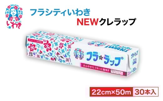 ラップ フラシティいわき NEWクレラップ　ミニ50m（30本） AP003｜ラップ 日用品 消耗品 キッチン用品 台所用品 人気 おすすめ ロゴ入り 福島県 いわき市 常備品