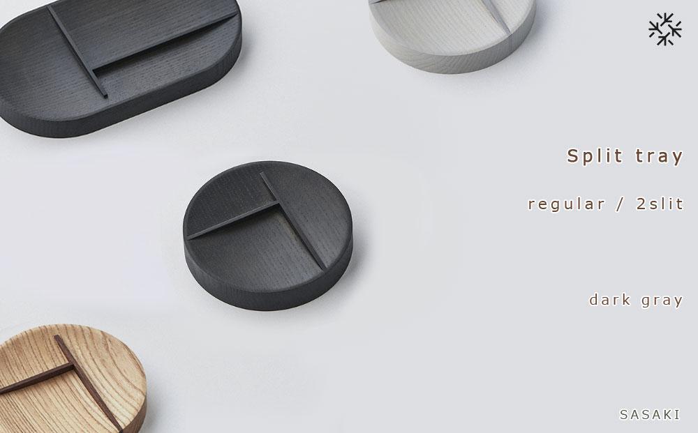【父の日ギフト】Split tray - R 2slit　SASAKI【旭川クラフト(木製品/マルチトレイ)】スプリットトレー / ササキ工芸【dark gray】_03466