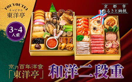 【キャピタル東洋亭本店】京乃百年洋食「東洋亭」和洋二段重 3～4人前｜京都 老舗洋食 人気店 洋風おせち 人気おせち グルメ