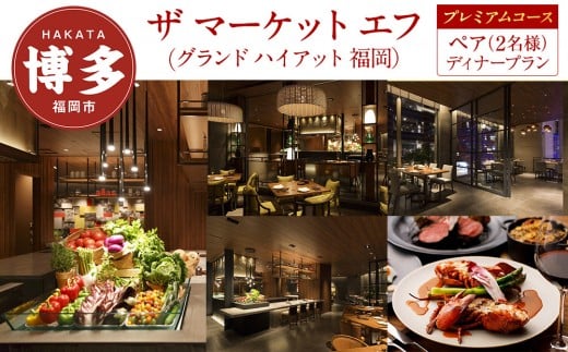 
            【ザ マーケット エフ (グランド ハイアット 福岡)】ペア（2名様）ディナープラン《プレミアムコース》
          