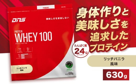 DNS プロテインホエイ 100 リッチバニラ 風味 630g | プロテイン ホエイプロテイン リッチ バニラ 人気 高たんぱく ダイエット 置き換え 栃木県 送料無料