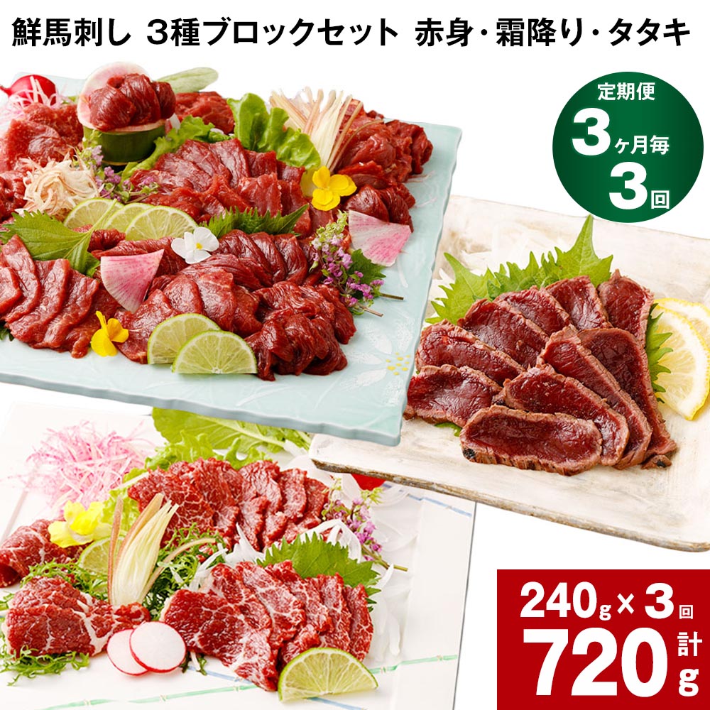【ふるさと納税】【定期便】【3ヶ月毎 3回】鮮馬刺し 3種ブロックセット 赤身・霜降り・タタキ 計720g 計240g(各80g×1パック)×3回 馬肉 馬刺し 熊本馬刺し タレ付き ぽん酢付き お肉 生食 3種 セット 冷凍 お取り寄せ グルメ 熊本