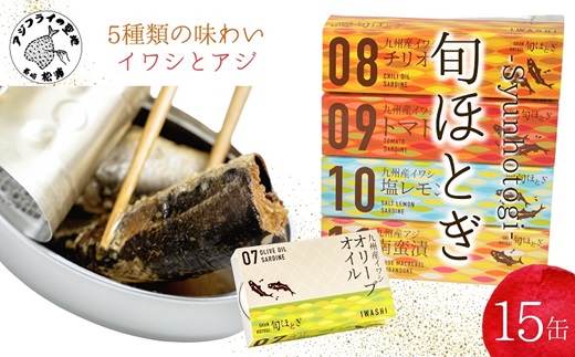 缶詰工場直送 「旬ほとぎ」イワシ缶＆アジ南蛮漬缶　5種類の味わい15缶( ふるさと納税 アジ缶 イワシ缶 缶詰 イワシ アジ 南蛮漬 いわし ご飯のお供 非常食 保存食 送料無料 )【B2-175】