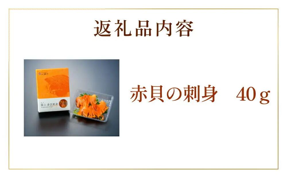 【 漁亭 浜や 】 水産庁長官賞 受賞 日本一と称される 閖上 赤貝の刺身 40g 高級食材 海鮮 魚介類 貝