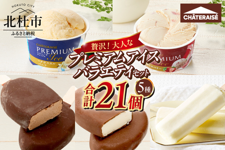 【シャトレーゼ】贅沢！大人なプレミアムアイスバラエティセット CHATERAISE PREMIUM マダガスカルバニラ ストロベリー Chateraise PREMIUM BAR HIGH CACAO HIGH MILK リッチミルクバー 山梨県 北杜市