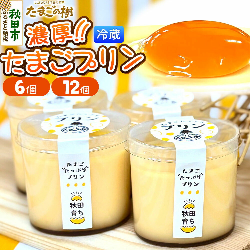 【ふるさと納税】たまごの樹 濃厚たまごプリン【選べる内容量 6個／12個（6個入×2セット）】 [プリン お菓子 菓子 スイーツ 美味 もみじたまご 瀧田養鶏場]