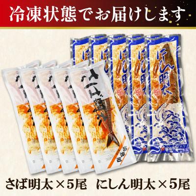 ふるさと納税 鹿部町 丸鮮道場水産 さば明太とにしん明太 各5尾入 MC079-4 |  | 03