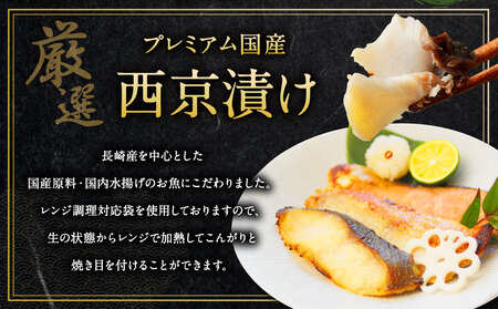 【全12回定期便】【最長2ヵ月前後】本場に負けない最強の長崎西京漬 贅沢旬魚10枚【ふるさと納税限定】 ／ 魚介 海産物 海鮮 味噌 西京漬け 