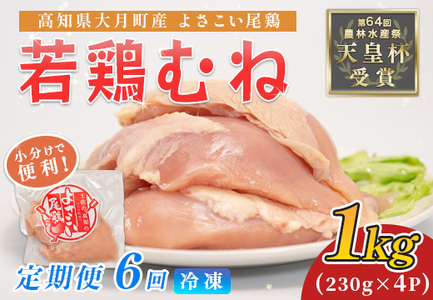鶏肉 むね肉 1kg 定期便 6回 （1kg×6回） 鶏むね ムネ肉 若鶏 ヘルシー 冷凍 小分け