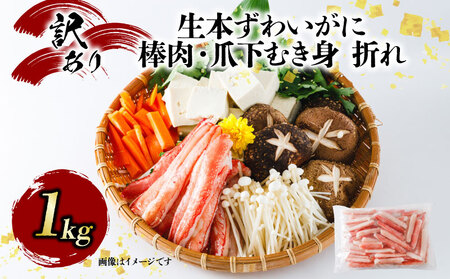 カニ 蟹 訳あり 生本 ずわいがに 棒肉 ・ 爪下 むき身 折れ 約 1kg 生 本ズワイガニ ニューバーク 愛媛 宇和島 D015-116020