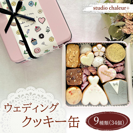 【studio chaleur+】ウェディングクッキー缶 |クッキー クッキー缶 クッキーボックス クッキーBOX cookie お菓子 缶 詰め合わせ アソート スイーツ 洋菓子 結婚祝い お祝い ギフト プレゼント 贈り物 贈答 人気 おしゃれ 可愛い 岐阜県 瑞穂市