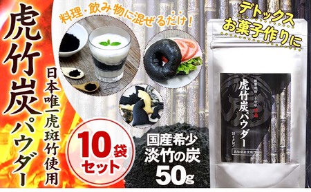 【 10袋 セット 】虎竹炭 パウダー ( 10ミクロン ) 50g TT090