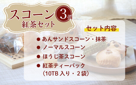 桜梅桃李 手作り本格スコットランドスコーン＆ あんサンドスコーン和の味 3個入り 紅茶付きセット【スコットランドスコーン あんサンドスコーン スコーン 手作り お菓子 セット 詰合せ】