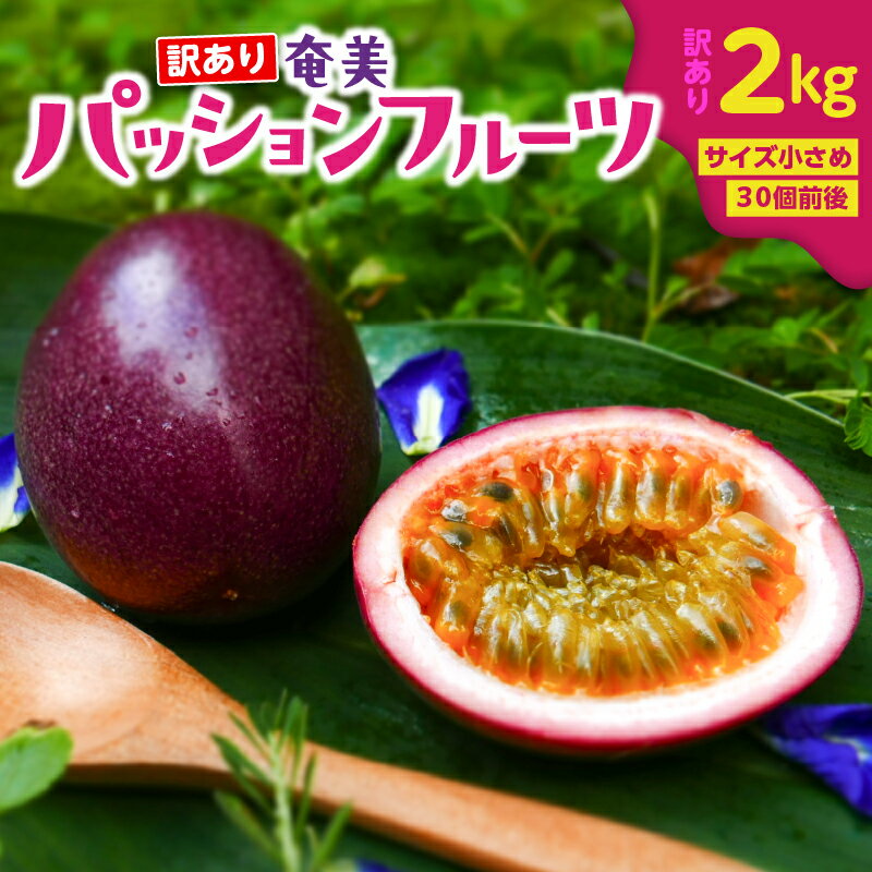 【ふるさと納税】 奄美 パッションフルーツ 訳あり品 2kg 30個前後 パッション フルーツ 果物 南国 デザート 訳あり わけあり 期間限定 限定 美味しい カクテル ヨーグルト サラダ orietty's farm ふるさと納税 鹿児島 奄美市 おすすめ ランキング プレゼント ギフト