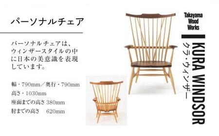 【Takayama Wood Works】KURA WINDSOR パーソナルチェア 高山ウッドワークス 飛騨の家具 飛騨家具 家具 いす 椅子 ウォルナット シンプル 人気 おすすめ 新生活 一人暮
