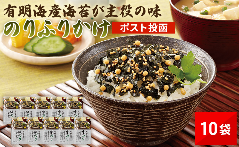 有明海産海苔が主役の味のりふりかけ 10袋 のり ふりかけ